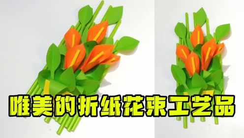 第382期:唯美的折纸花束工艺品,送女朋友的不二之选,制作流程还特别