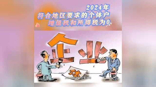 2024年符合地区要求的个体户增值税和所得税为0