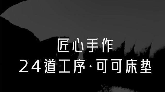 梦洁家居:以匠心承载品质 为打造高奢睡眠而生