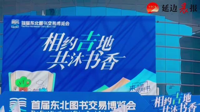 “书香延边”在首届东北图书交易博览会上大放异彩