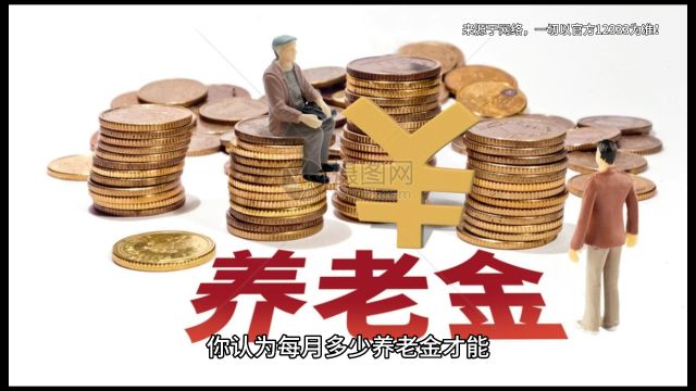 退休以后,你认为每个月养老金多少钱,才算合理呢?