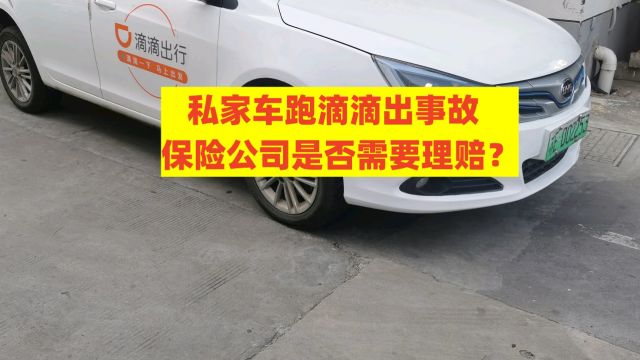 重庆律师刘江:私家车跑滴滴出事故,保险公司是否需要理赔?