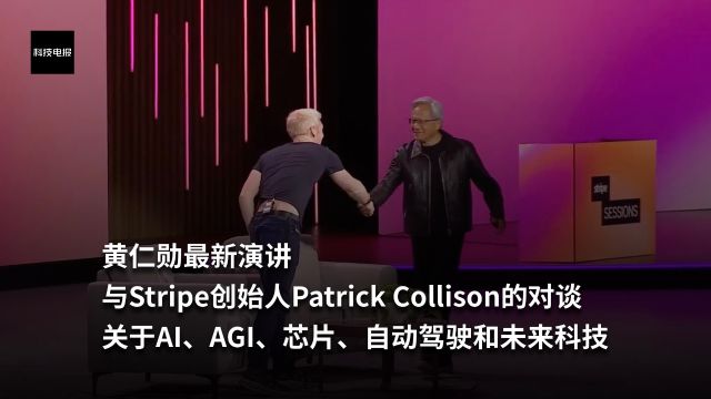 黄仁勋最新演讲与Stripe创始人Patrick Collison的对谈关于AI、AGI、芯片、自动驾驶和未来科技