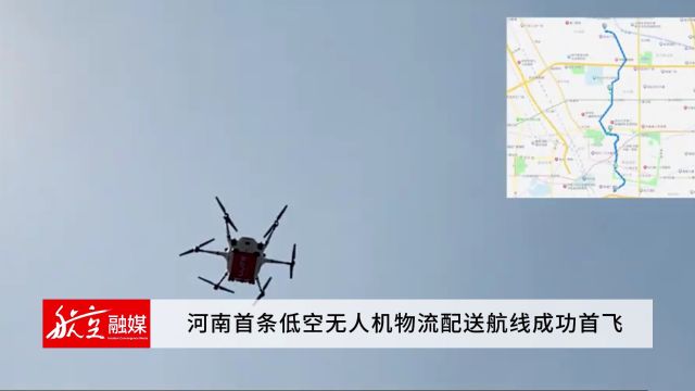 河南首条低空无人机物流配送航线成功首飞