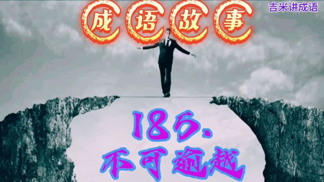 成语故事:185.不可逾越