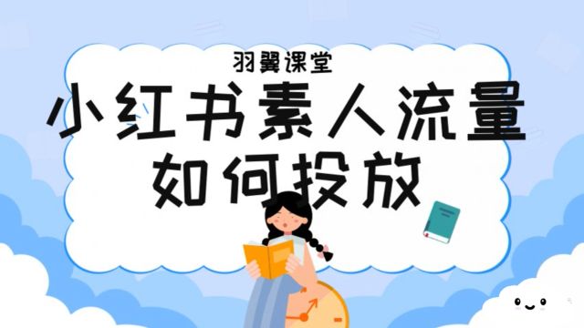 小红书素人投放还有机会吗?如果有,应该怎么做呢?