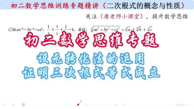 初二数学思维专题设元转化法的运用,证明三次根式等式成立