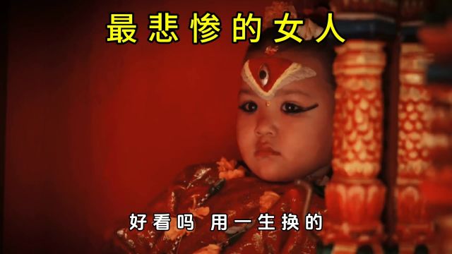 尼泊尔的活女神,究竟有多悲惨? #活女神 #涨见识 #冷知识 #奇闻奇事 #百科知识 #尼泊尔 #涨知识 #奇闻轶事 #人文 #知识创作人