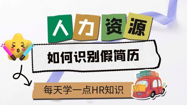 人力资源知识课:如何识别假简历的各种技巧