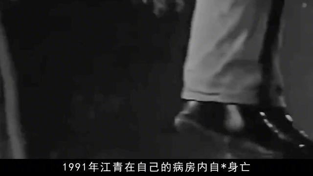 1991年江青自杀留下3个遗愿,李讷却拒绝完成:人民绝不会答应! #历史 #近代史 #人文社科