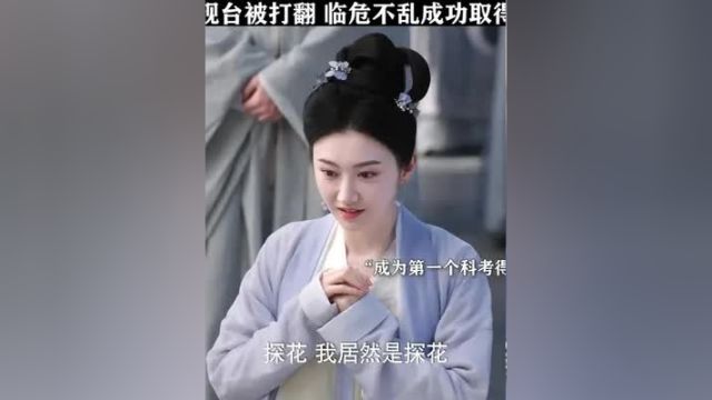 女子考试遇到问题临危不乱,最后成功成探花! 景甜 冯绍峰