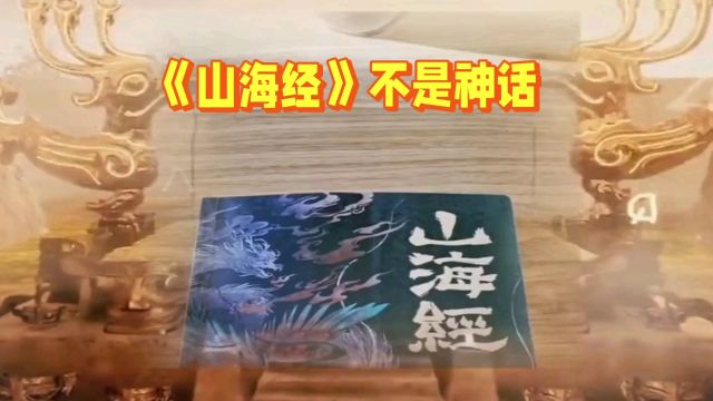 中国远古时期的地理志《山海经》不是神话