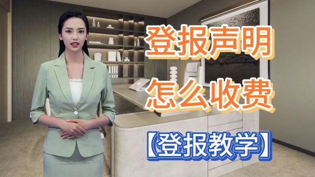 登报声明怎么收费?(登报攻略)