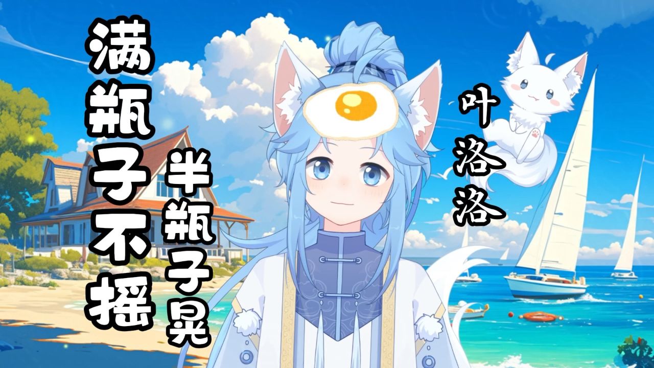 【叶洛洛】满瓶子不摇半瓶子晃