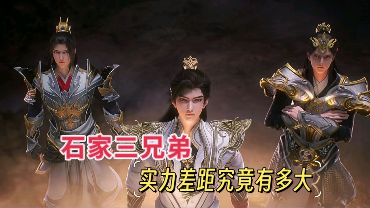 石家三兄弟实力差距究竟有多大?