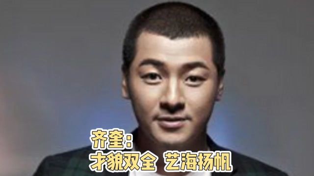 齐奎:才貌双全,艺海扬帆