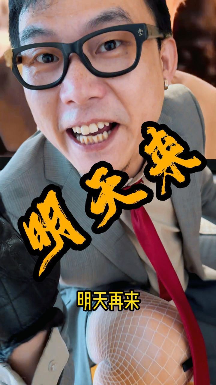 相信我明天更新! #明天会更好