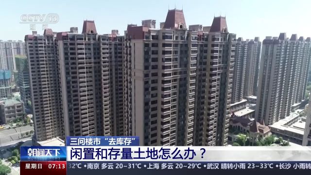 三问楼市“去库存” 闲置和存量土地怎么办?