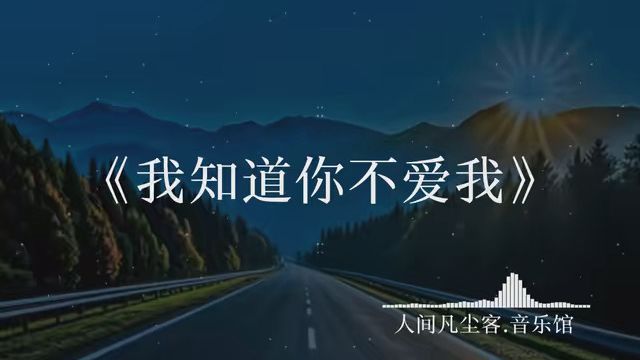 我知道你不爱我可我还你执着