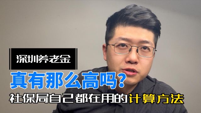 深圳养老金真的有网传那么高吗?文末分享社保局自己都在用的养老金计算方法