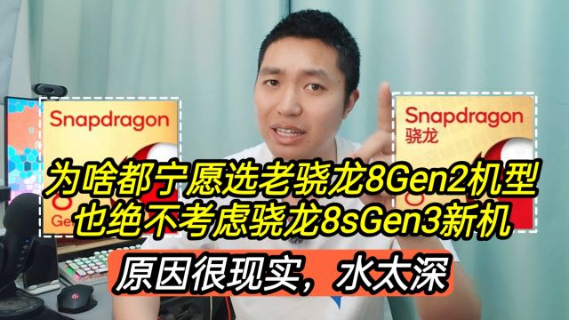 为啥都宁选老骁龙8Gen2机型,也不考虑骁龙8sGen3新机,原因现实