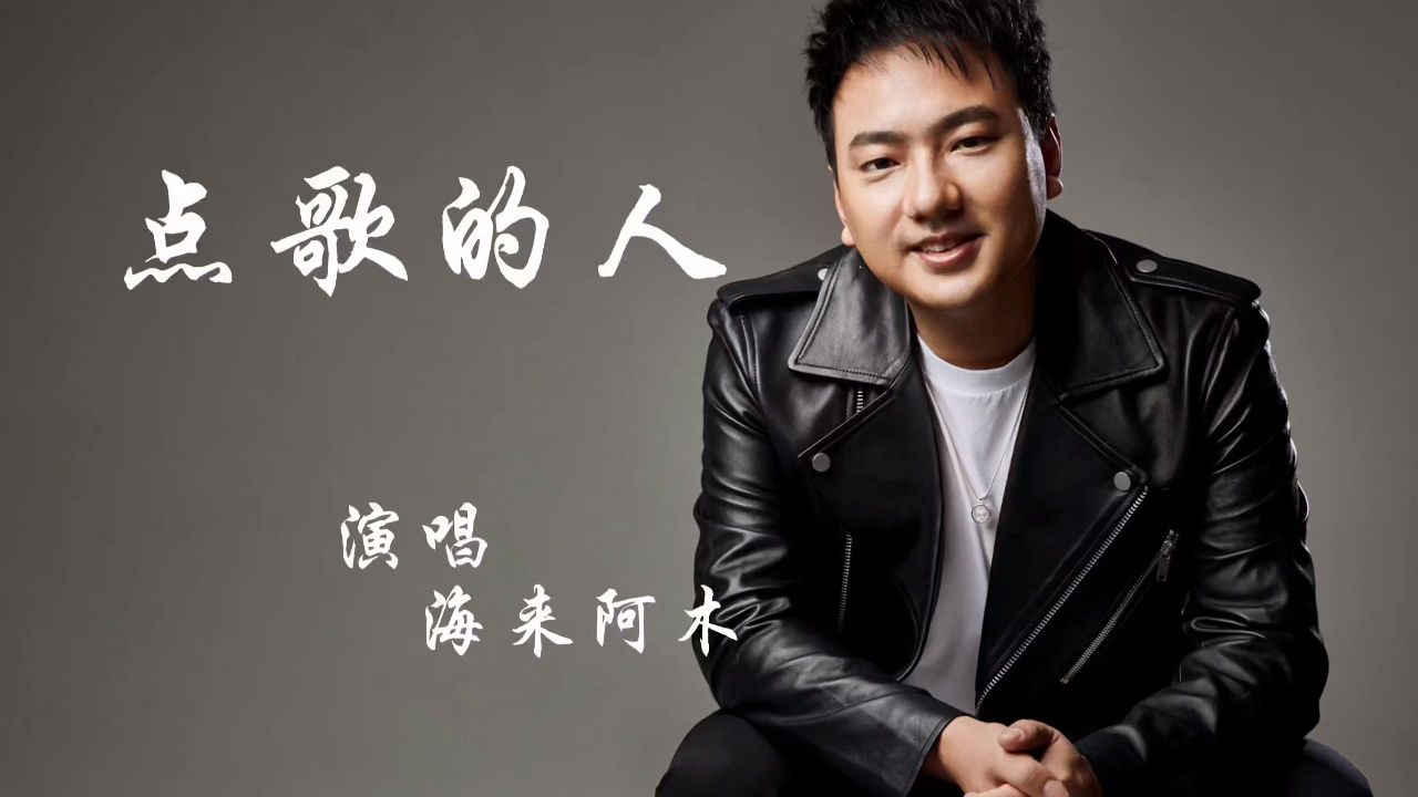 海来阿木经典歌曲《点歌的人》