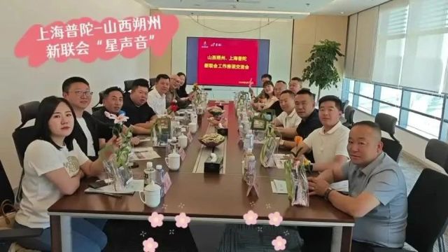 行业动态|山西朔州ⷮ‹上海普陀新联会工作座谈交流会举行