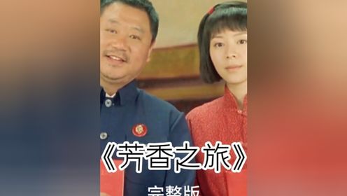 芳香之旅完整版 范伟罕见的一部爱情电影，和张静初开启了一段老夫少妻的芳香之旅。 #小电影 #短剧
