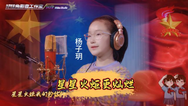 延安新区一小(红军小学)影视剧《星火传奇》主题曲《星星火炬更灿烂》出炉!作曲/编曲:南建雄,演唱:杨子玥,录混/摄制:#好旺角影音工作室