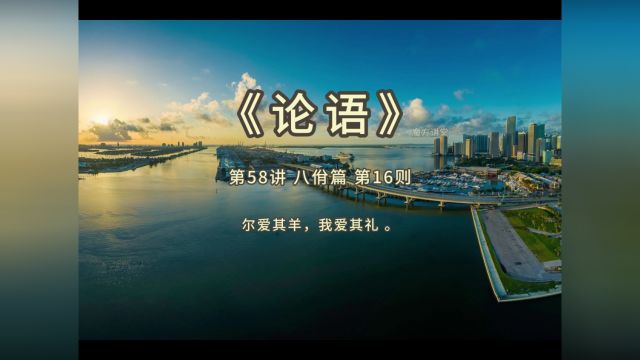 《论语》第58讲 八佾篇 第16则 尔爱其羊,我爱其礼.