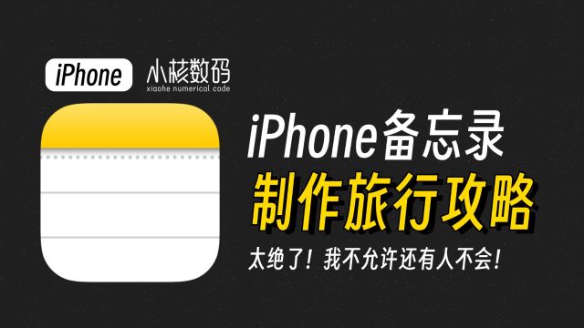 iPhone备忘录制作旅行攻略!真的是太绝了!