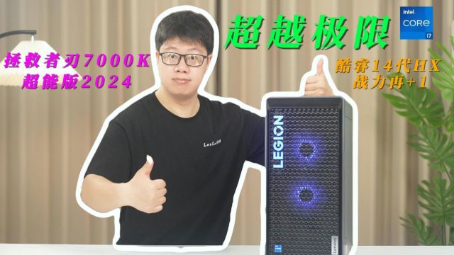 超越极限:联想拯救者刃7000K超能版2024体验,酷睿14代HX 战力再+1