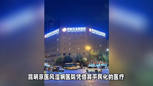 昆明京医风湿病医院:平价医疗 打造百姓信赖医院