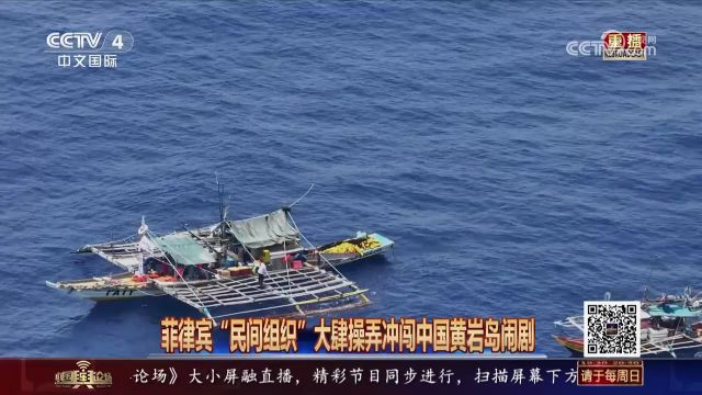 菲律宾“民间组织”大肆操弄冲闯中国黄岩岛闹剧