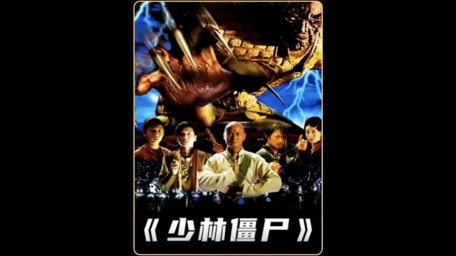 《少林僵尸》3/3 超清修复版 樊少皇早年出演的僵尸片,号称国产科幻大片! #惊悚 #恐怖 #悬疑