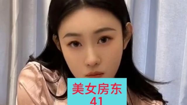 美女房东(41)