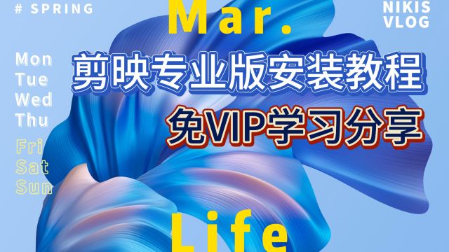 剪映专业版5.8 免VIP学习分享 视频安装教程 简单好学