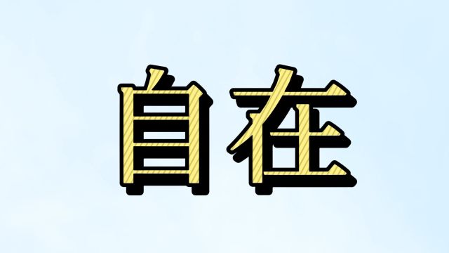 你希望过上“自由自在、怡然自得”的日子吗?看看这些句子过过瘾