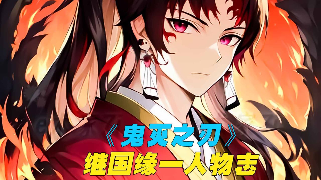《鬼灭之刃》有史以来最强的剑士,继国缘一那波澜且遗憾的一生