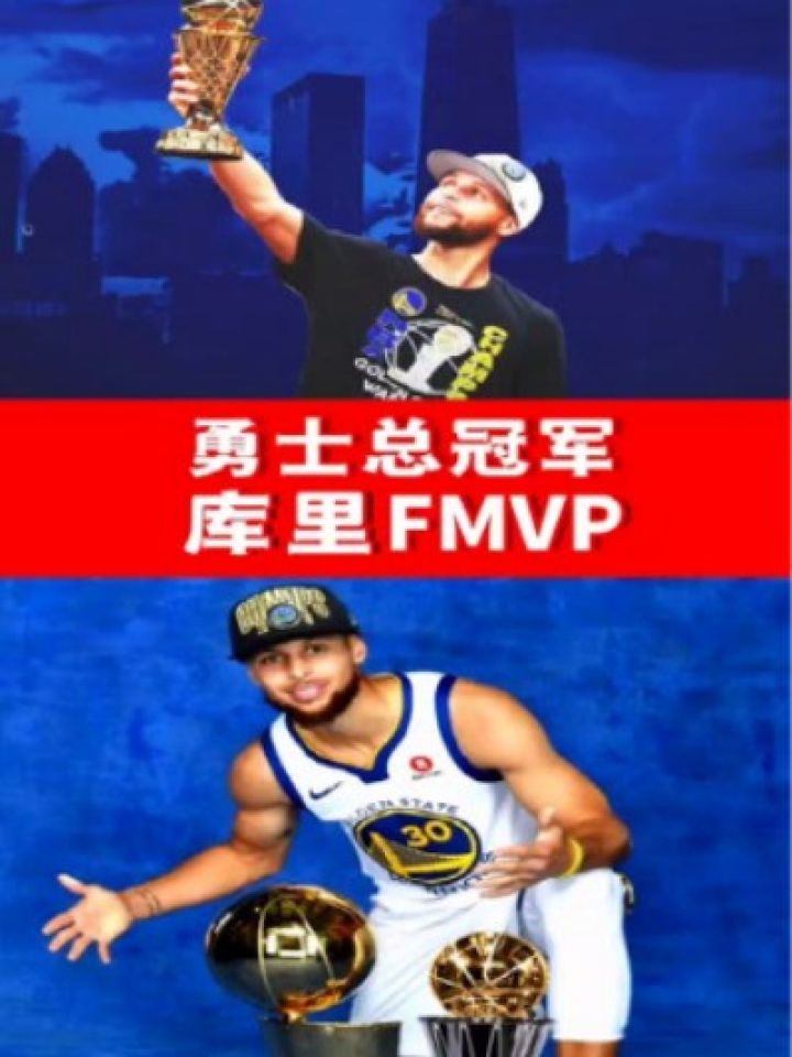 库里总决赛mvp