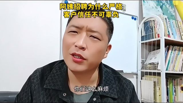 家政公司阿姨招聘为什么要严格?因为客户的信任不可辜负!