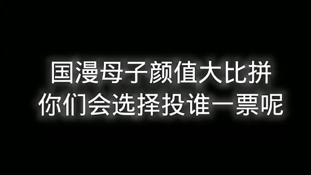 国漫母子颜值大比拼