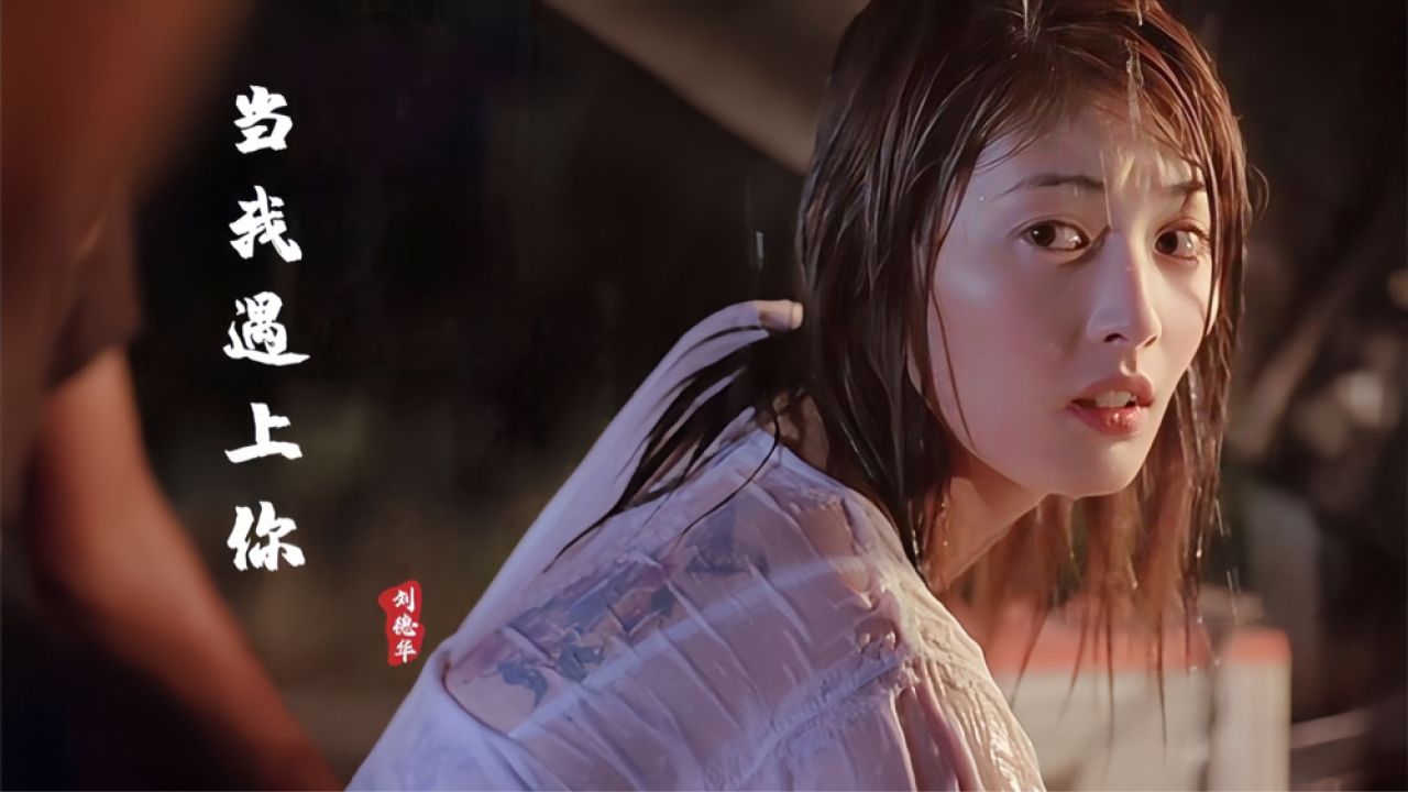 刘德华遇上常盘贵子有多般配?一首《当我遇上你》勾起满满回忆