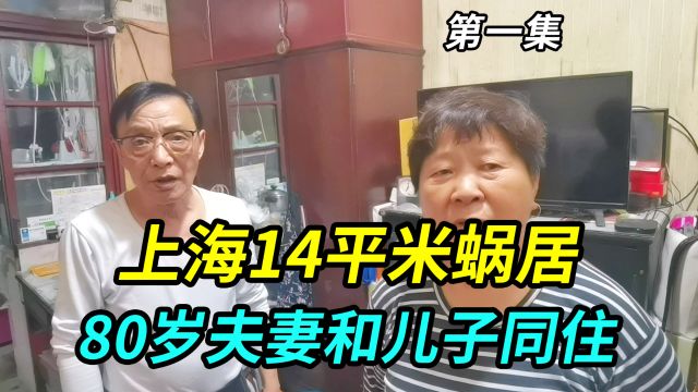 上海14平米蜗居,80岁老夫妻和49岁儿子同住,下雨天房间变水塘