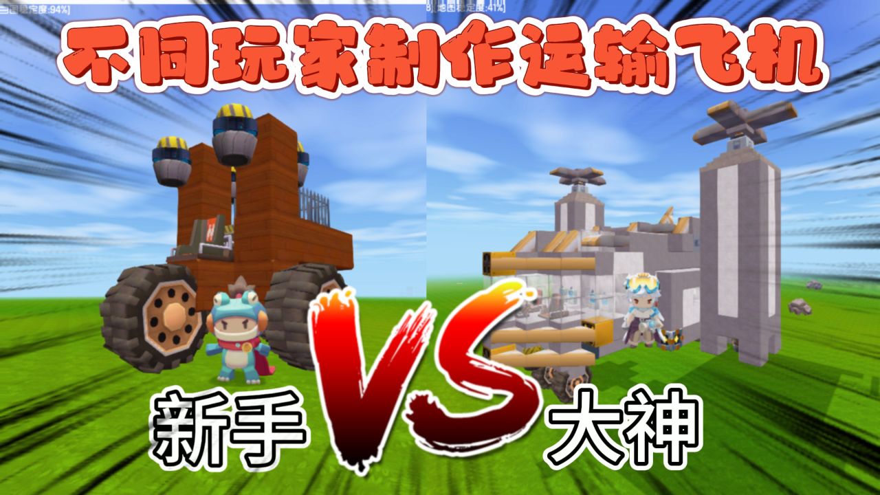 迷你世界:不同玩家制作运输飞机,新手的太蔡,大神轻松运送100吨物品!
