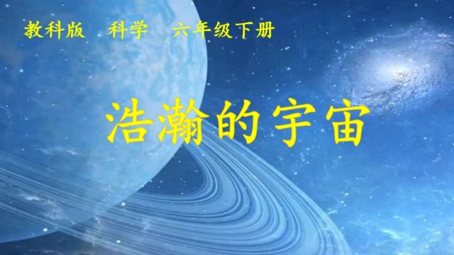 浩瀚的宇宙