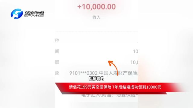 情侣花199元买恋爱保险 7年后结婚成功领到10000元