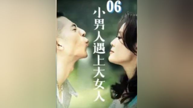 第6集 年少不知阿姨好,错吧把少女当成宝下 #富婆爱上穷小子 #梁爱琪