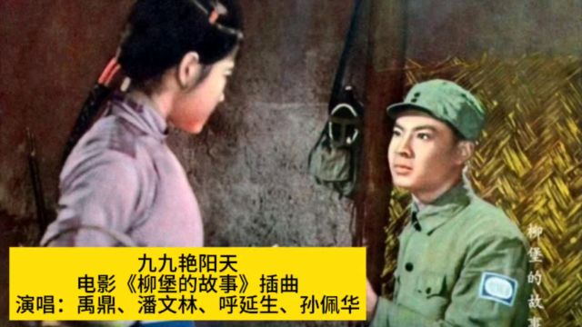 1957年电影《柳堡的故事》插曲《九九艳阳天》,电影原版原声