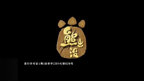 #熊出没之冬日乐翻天 第5集 美味的泡菜